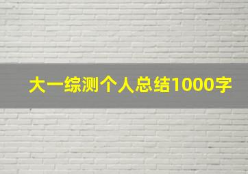 大一综测个人总结1000字