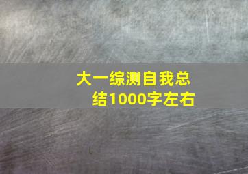 大一综测自我总结1000字左右