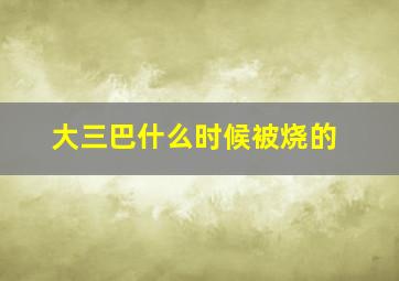 大三巴什么时候被烧的