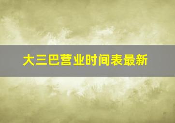 大三巴营业时间表最新