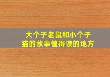 大个子老鼠和小个子猫的故事值得读的地方