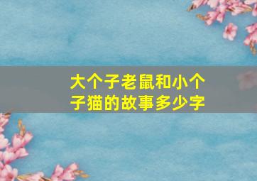 大个子老鼠和小个子猫的故事多少字