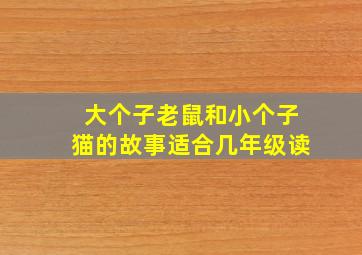 大个子老鼠和小个子猫的故事适合几年级读