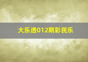 大乐透012期彩民乐