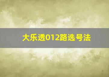 大乐透012路选号法