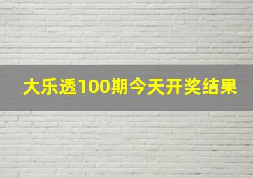 大乐透100期今天开奖结果