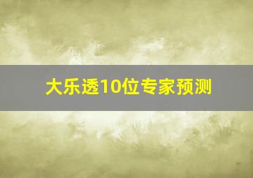 大乐透10位专家预测