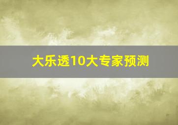 大乐透10大专家预测