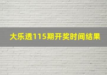 大乐透115期开奖时间结果