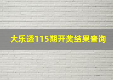 大乐透115期开奖结果查询