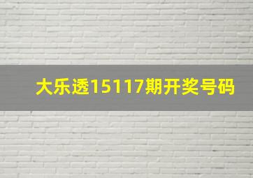 大乐透15117期开奖号码