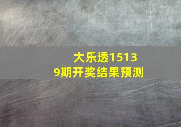 大乐透15139期开奖结果预测