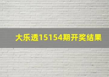 大乐透15154期开奖结果