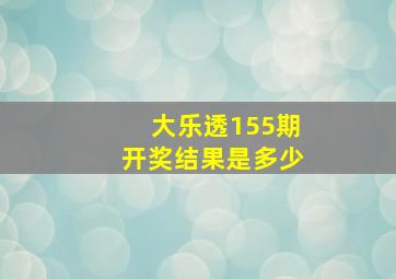 大乐透155期开奖结果是多少