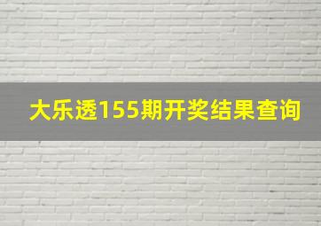 大乐透155期开奖结果查询