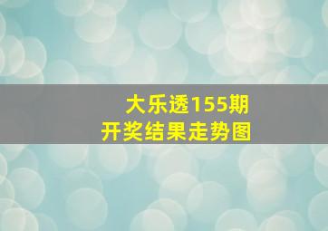 大乐透155期开奖结果走势图