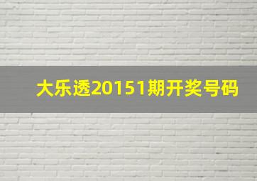 大乐透20151期开奖号码