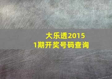 大乐透20151期开奖号码查询