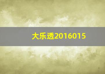 大乐透2016015