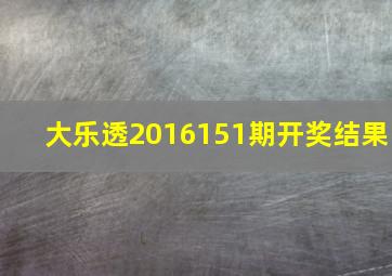 大乐透2016151期开奖结果