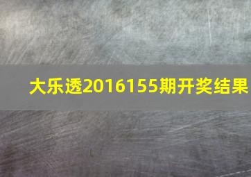 大乐透2016155期开奖结果