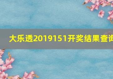 大乐透2019151开奖结果查询