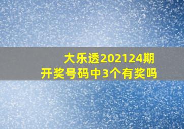 大乐透202124期开奖号码中3个有奖吗