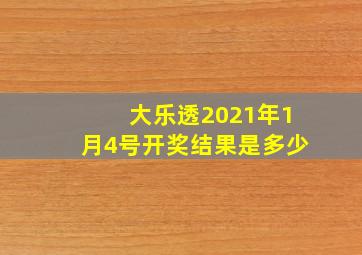 大乐透2021年1月4号开奖结果是多少