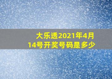 大乐透2021年4月14号开奖号码是多少