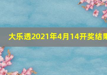 大乐透2021年4月14开奖结果