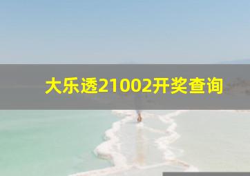 大乐透21002开奖查询