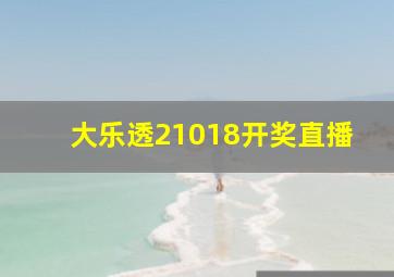 大乐透21018开奖直播