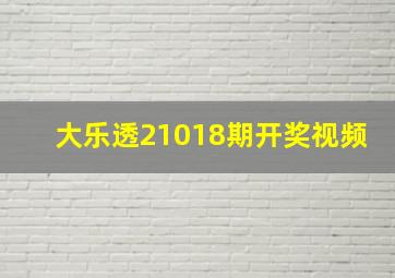 大乐透21018期开奖视频