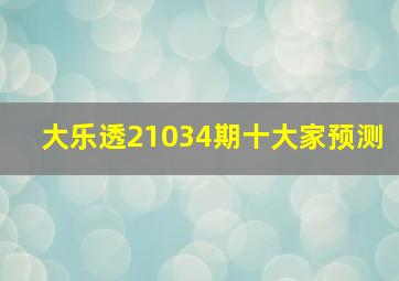 大乐透21034期十大家预测