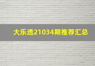 大乐透21034期推荐汇总