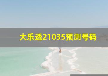 大乐透21035预测号码