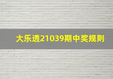 大乐透21039期中奖规则