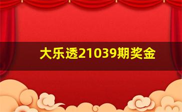 大乐透21039期奖金