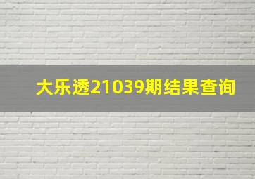 大乐透21039期结果查询