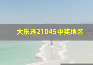 大乐透21045中奖地区