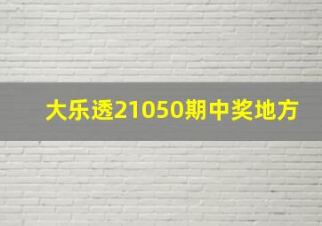 大乐透21050期中奖地方