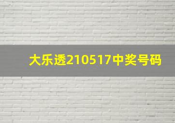 大乐透210517中奖号码