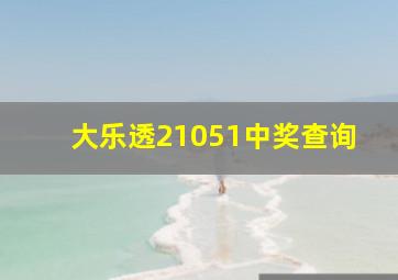 大乐透21051中奖查询