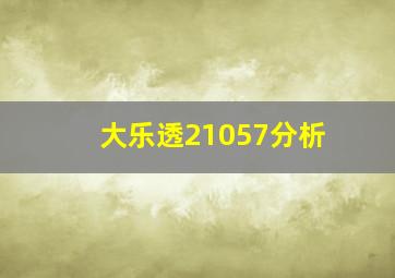 大乐透21057分析