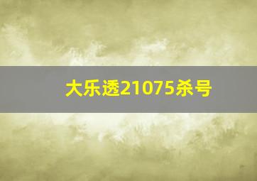 大乐透21075杀号