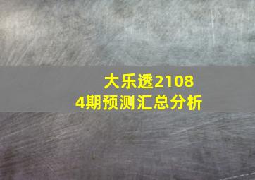 大乐透21084期预测汇总分析