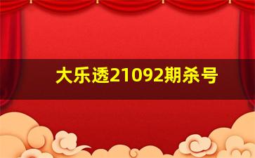 大乐透21092期杀号