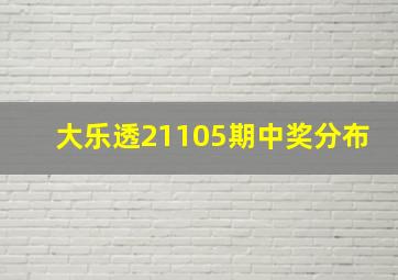 大乐透21105期中奖分布