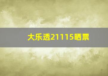 大乐透21115晒票