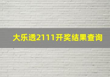 大乐透2111开奖结果查询